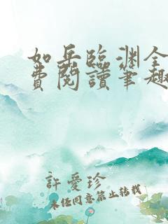 如岳临渊全文免费阅读笔趣阁