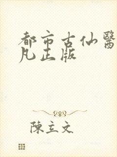 都市古仙医叶不凡正版