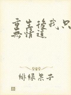 重生后我只想修无情道