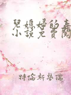 儿媳妇的春天 小说免费阅读