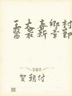 王大春乡村小神医最新章节更新