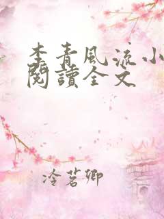 李青风流小农民阅读全文