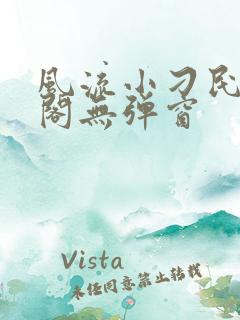 风流小刁民笔趣阁无弹窗