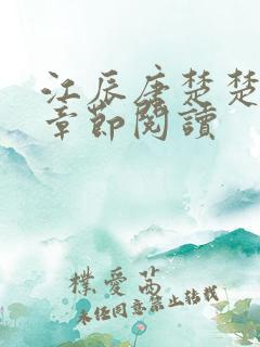 江辰唐楚楚最新章节阅读