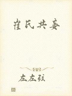 崔氏共妾