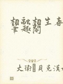 相融相生春日沉笔趣阁