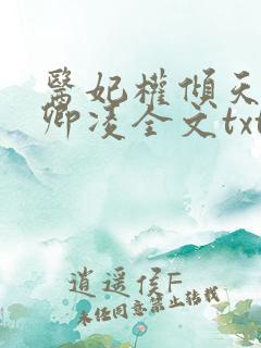 医妃权倾天下元卿凌全文txt下载