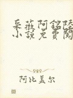 采薇阿铭陆三平小说免费阅读完整