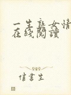 一生熟女情全文在线阅读