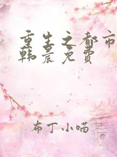重生之都市修仙韩晨免费