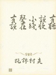 有声小说有声小说在线收听免费
