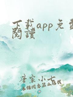 下载app免费阅读
