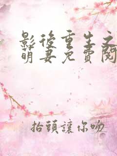 影后重生之豪门萌妻免费阅读