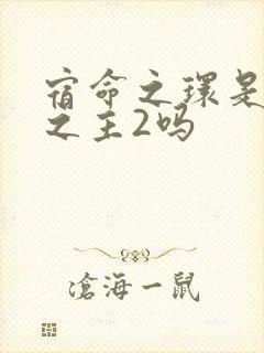 宿命之环是诡秘之主2吗