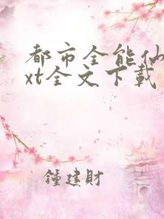 都市全能仙帝txt全文下载