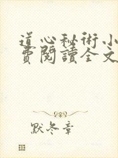 道心秘术小说免费阅读全文无弹窗