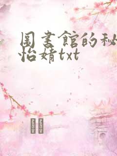 图书馆的秘密程怡婧txt