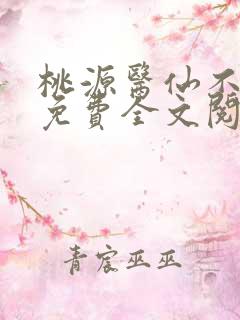 桃源医仙不风流免费全文阅读
