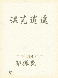 洪荒逍遥