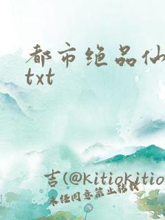 都市绝品仙医 txt