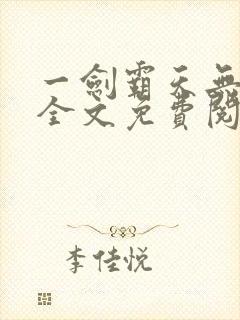一剑霸天无弹窗全文免费阅读