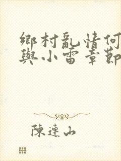 乡村乱情何秋敏与小雷章节