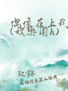 偶像在上我在下(娱乐圈h)