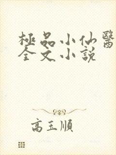 极品小仙医张昊全文小说