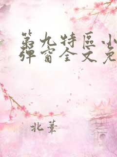 第九特区小说无弹窗全文免费阅读