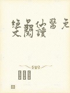 绝品仙医免费全文阅读