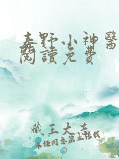 春野小神医全文阅读免费