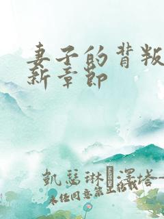 妻子的背叛 最新章节