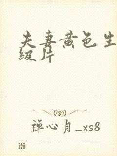 夫妻黄色生活一级片