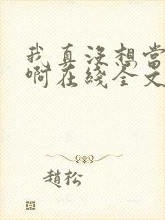 我真没想当皇帝啊在线全文阅读