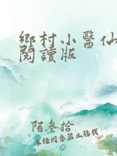 乡村小医仙免费阅读版