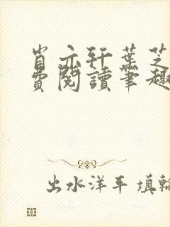 肖亦轩叶芝琴免费阅读笔趣阁
