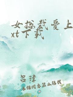 女总裁爱上我txt下载