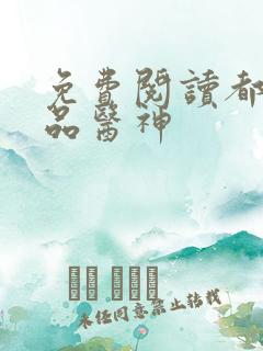 免费阅读都市极品医神