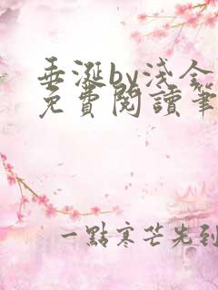 垂涎by浅全文免费阅读笔趣阁