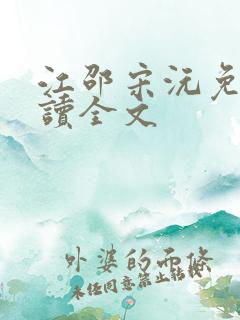 江邵宋沅免费阅读全文