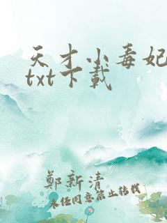 天才小毒妃原版txt下载