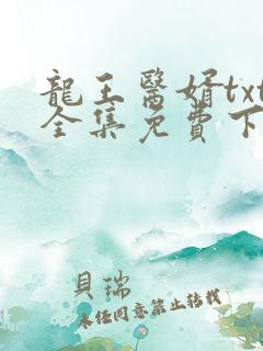 龙王医婿txt全集免费下载