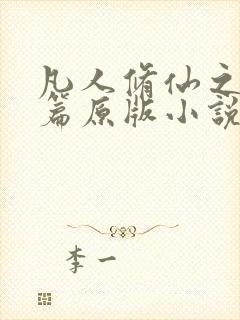 凡人修仙之仙界篇原版小说