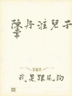 陈丹淮儿子陈之常