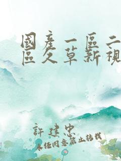 国产一区二区三区久草新视频