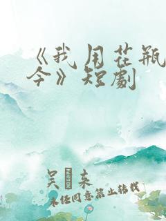 《我用花瓶通古今》短剧