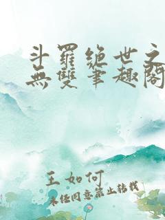 斗罗绝世之圣血无双笔趣阁