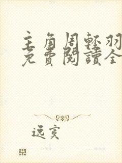 主角周轻羽小说免费阅读全文