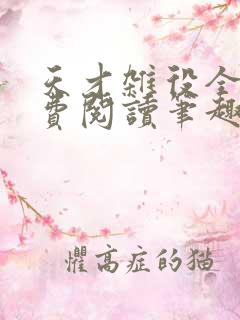 天才杂役全文免费阅读笔趣阁