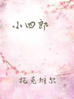 小四郎